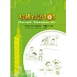 哈佛台語101（三版）：Harvard Taiwanese 101