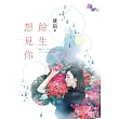 餘生想見你