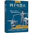 四千年農夫：一趟東方人文與古法農耕智慧的時空行旅