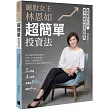 飆股女王林恩如，超簡單投資法：2條均線x4大法寶x公式選股，上萬會員證實有效 (隨書加贈新手投資理財5堂影音課程QR code)