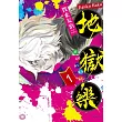 地獄樂 1
