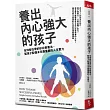 養出內心強大的孩子：全球都在學的矽谷教養法，幫孩子配備未來最重要的人生實力