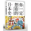 你一定想看的日本史