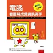 電腦：看圖解成為資訊高手