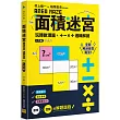 面積迷宮 Vol. 1入門篇：玩轉數理腦，＋－x÷邏輯解謎