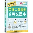 四技二專統測必備英文單字