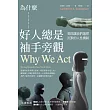 為什麼好人總是袖手旁觀：揭開讓我們選擇沉默的人性機制