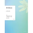 秋的低語：莊紫蓉詩集