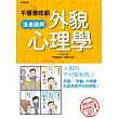不懂會吃虧 漫畫圖解外貌心理學