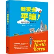 我要去平壤!：2019北朝鮮真實遊記