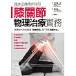 膝關節物理治療實務