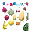 水果海水浴!(新版)
