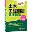 [不必靠補習也能拿高分]土木工程測量題庫精解[技術士、專技高考、高普考]