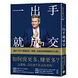 一出手就成交：如何賣更多、賺更多?紐約TOP 1銷售高手「賣爆」全美的終極銷售術大公開!