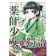 藥師少女的獨語 1
