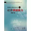 教導自閉症幼兒社會溝通能力(第二版)：教練手冊