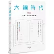 大編時代：文學、出版與編輯論
