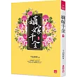 嫡嫁千金(三)