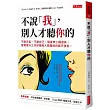不說「我」，別人才聽你的：不聊天氣、不聊自己、隨身帶三種道具，當場提升工作評價和人際關係的聊天技術。