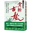 古韜龍劍論集之2：賞析古龍 古劍龍吟名家會評