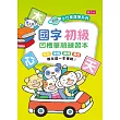 小行星運筆系列：國字初級凹槽筆順練習本