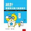 統計：看圖解成為大數據高手