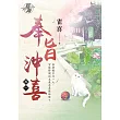 奉旨沖喜․卷一