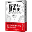 傳染病的世界史：人類二十萬年興亡史上最大戰爭!