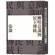 幽暗意識與民主傳統(經典重排新版)