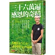 三十六萬遍感恩的奇蹟：所有生命都是值得感激的存在!用心念的力量，向大自然學習幸福之道〔感恩增修版〕
