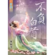 不負白首《全》