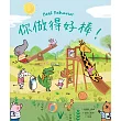 你做得好棒!