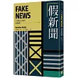 假新聞：後事實時代，究竟是誰在說謊?德國權威記者帶你直擊「謊言媒體」亂象，揭露「假新聞」與它們的產地!