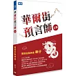 華爾街預言師(上冊)：翹楚金融神通