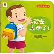 生活自理繪本：我去上學了!