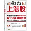 我只買上漲股：韓國第一股票Youtuber用100張線圖教你看穿主力動向，搭順風車買進下一支300%飆股