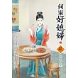 何家好媳婦(1)