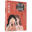 走出情緒黑洞的練習課：培養你的情緒自癒力，把光帶進黑暗裡