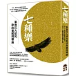 七種樂：果倉巴大師的歌訣寶藏與釋論