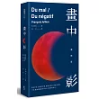 畫中影：惡與反