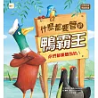 【品格教育繪本：自我反省/情緒表達】 什麼都要管的鴨霸王： 你們都要聽我的! (Duck Says Don’t)