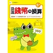 【N次寫練習本】 認識錢幣與換算 (附1枝印章學習筆)