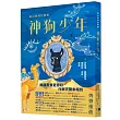 島山嶼海的青春 神狗少年