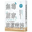 無毒居家清潔密技