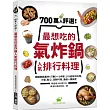 700萬人評選!最想吃的氣炸鍋人氣排行料理：韓國網路最夯!只要3~5步驟，103道氣炸料理，三餐、點心、派對料理，通通一鍋搞定