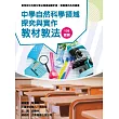 素養導向系列叢書：中學自然科學領域探究與實作教材教法