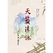天籟清詠
