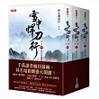 雪中悍刀行第一部【1~3套書】：張若昀、胡軍、高偉光領銜主演同名電視劇原著小說