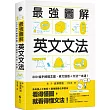 最強圖解英文文法：800幅手繪概念圖，英文語感+文法一本通!