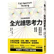 全光譜思考力：善用網路新工具，擁抱數位原生代。廣角經營，致勝未來
